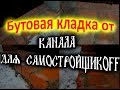 Бутовая кладка от канала для самостройщикoff!!!