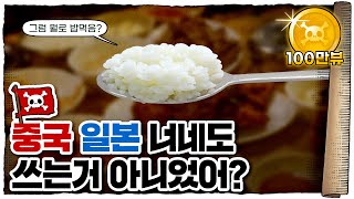 💀 한중일에서 한국🇰🇷만 숟가락🥄 쓰는 이유 / 💀 숟가락에 진심인 민족 ㄷㄷ