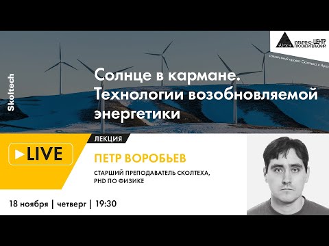 Лекция "Солнце в кармане. Технологии возобновляемой энергетики" в рамках проекта "Сколтех в Архэ"