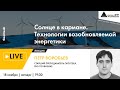 Лекция "Солнце в кармане. Технологии возобновляемой энергетики" в рамках проекта "Сколтех в Архэ"