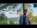 Me Ridum (මේ රිදුම්..) Cover version  || Coverd by Methul Bathisa | Original artist - Damith Asanka