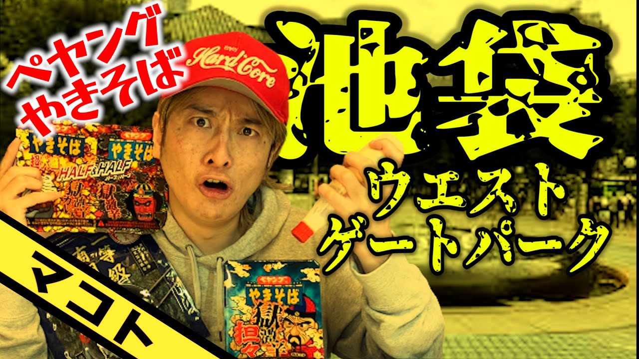 池袋ウエストゲートパーク】ペヤングやきそば - YouTube