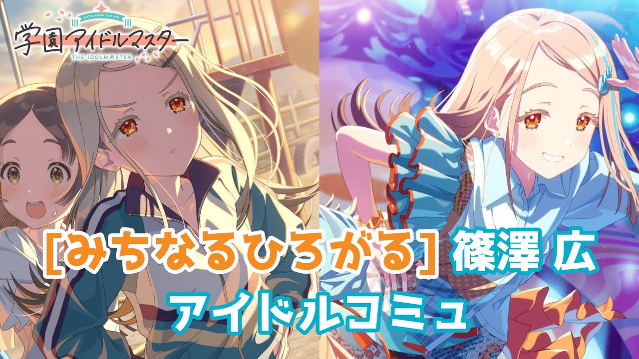 学マス】[みちなるひろがる] 篠澤広【アイドルコミュ】 - YouTube