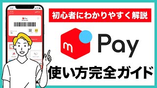 【メルカリユーザー必見】メルペイの使い方完全ガイド！登録・設定方法やチャージ方法、支払い方法まで初心者の人にもわかりやすく解説