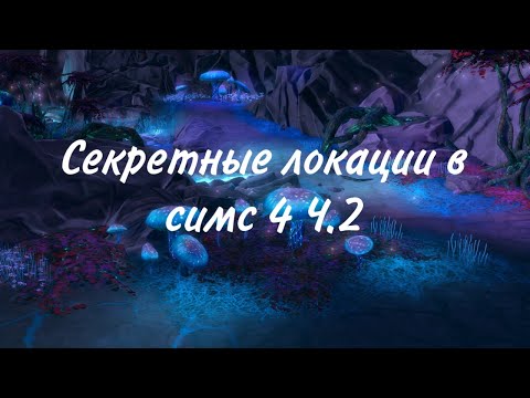 Секретные места The Sims 4 Ч.2