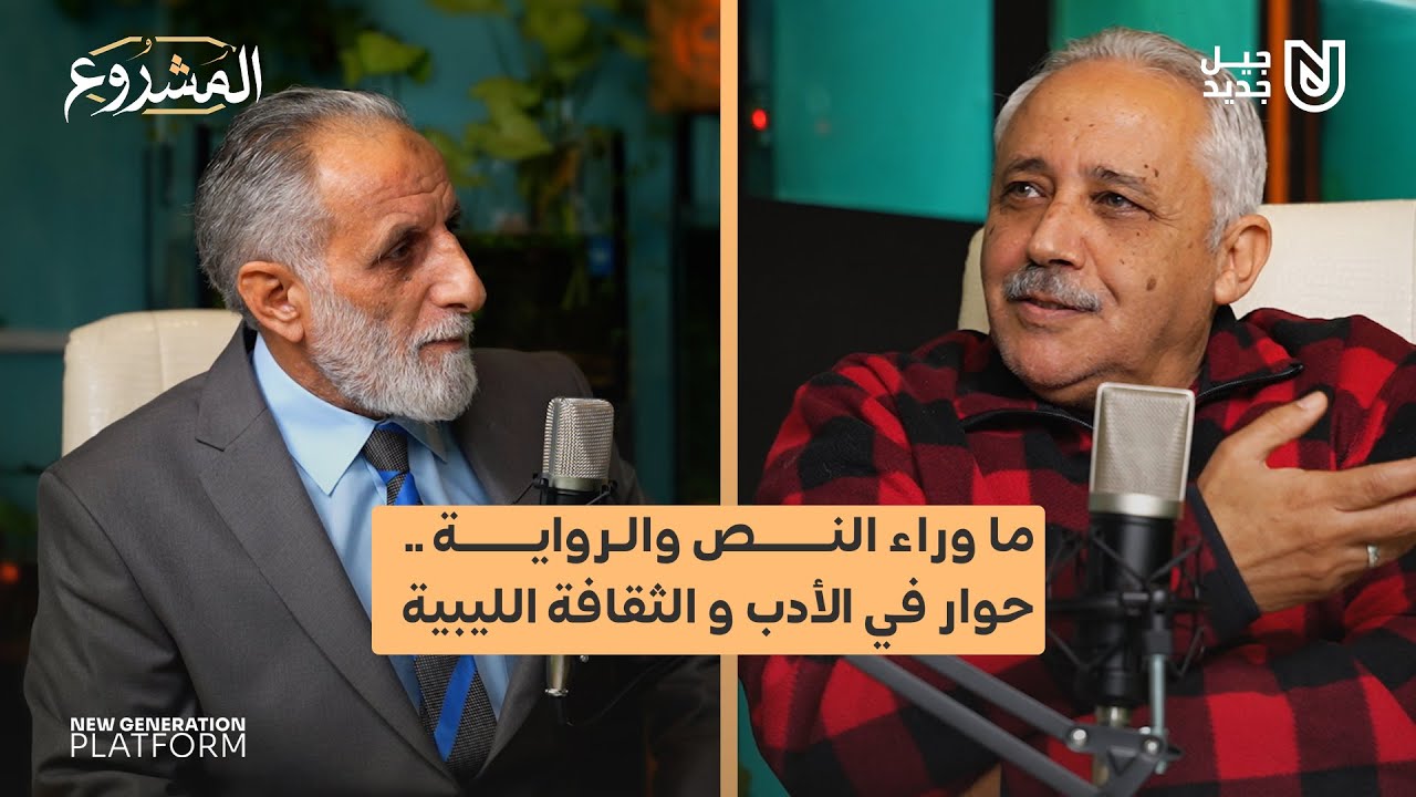 خارج الحدود من الأدب الليبي | بودكاست المشروع