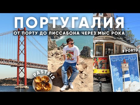 ПОРТУГАЛИЯ: от Порту до Лиссабона через мыс Рока | Лучшая страна Европы?