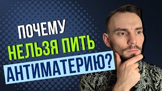 Что будет, если ты выпьешь антиматерию? 💥Научный разбор, физика, взрыв, атом и Вселенная