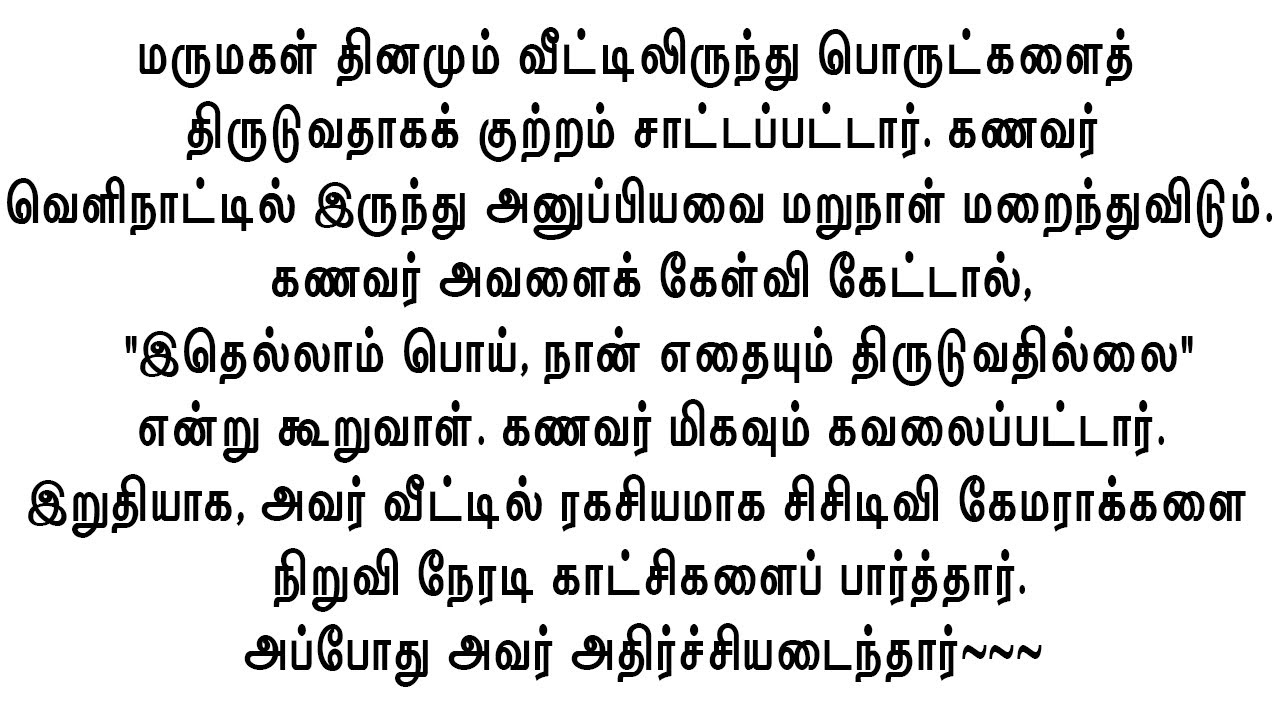 மருமகளின் சாபத்தை சிசிடிவி காட்டியது!!! #ஒரு உணர்ச்சிபூர்வமான இதயத்தைத் தொடும் கதை