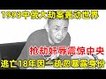 1993年中俄列车大劫案 抢劫jian辱震惊中央 18年跨国追捕惊心动魄 历史纪实