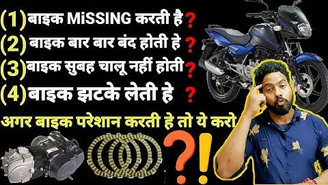 सभी बाइक की🔥MISSING🔥की परेशानी सही इस तरह करे😱|HOW TO SOLVE MISS FIRING#missing#झटके#