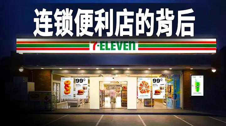 走進世界最大的連鎖便利店，探秘其背後的運營過程，它們依靠哪些方法來賺錢 - 天天要聞