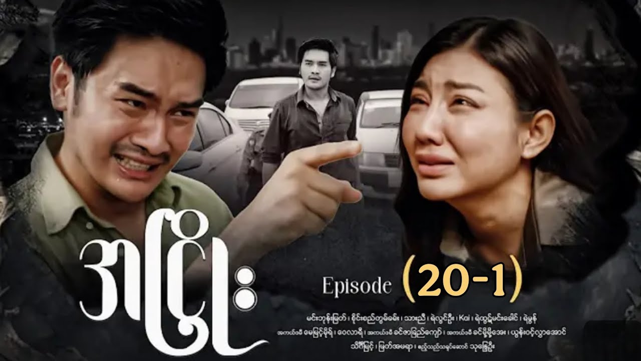 အငြိုး - Episode (20-1)