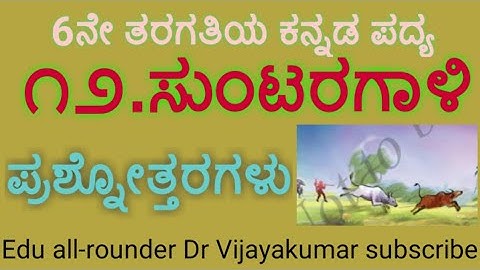 6th class Kannada poem Suntaragaali questions and answers#ಸುಂಟರಗಾಳಿ ಪ್ರಶ್ನೋತ್ತರಗಳು#6ನೇ ತರಗತಿ ಕನ್ನಡ