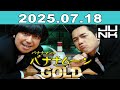 バナナマンのバナナムーンGOLD 2025年07月18日