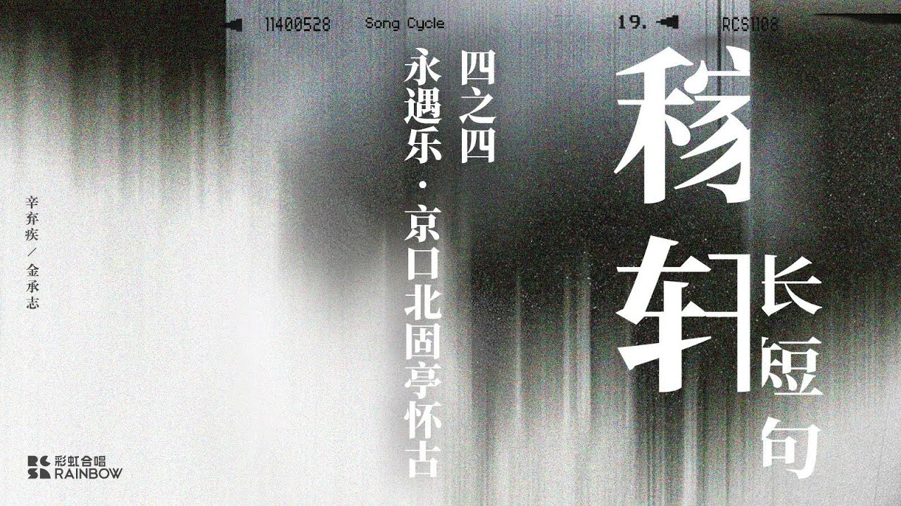 YouTube पर 2019 年度套曲《稼轩长短句》四之四《永遇乐·京口北固亭怀古》 देखें YouTube पर 2019 年度套曲《稼轩长短句》四之四《永遇乐·京口北固亭怀古》 देखें