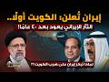إيران ت علن ضرب الكويت أول ا لماذا تستهدف إيران الكويت ثأر قديم