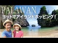 【ここはまさに楽園】ヨットで世界を旅する夫婦 - フィリピン パラワン島セーリング