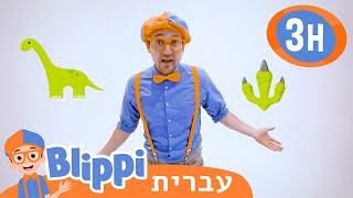 דינוזאורים | טלוויזיה לילדים | בדוק את זה! תסתכל על זה! BLIPPI