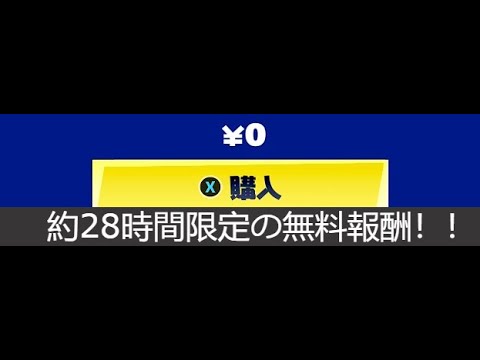 「フォートナイト」約28時間限定の無料報酬はもうすぐ消えます！！
