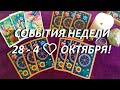 СОБЫТИЯ НЕДЕЛИ💐 28 - 4 ❤️ОКТЯБРЯ!