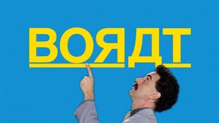 BORAT (2006) [1080P] [HD] OFFICIAL TRAILER