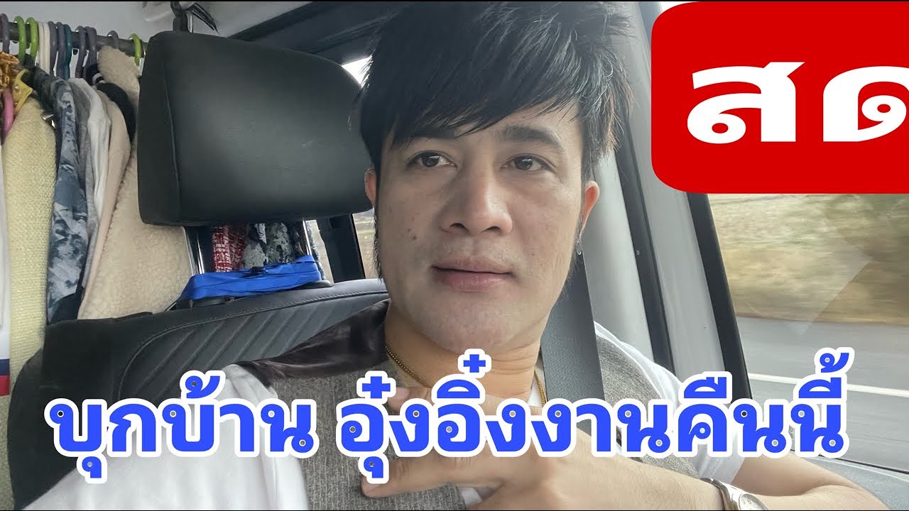 พ่อโจมาเเล้ว !!!  งานบ้านอุ๋งอิ๋ง ที่หนองคู .เมือง ศรีสะเกษ