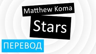 Обложка Matthew Koma Stars перевод песни текст слова Скачать Matthew Koma Stars перевод песни текст слова