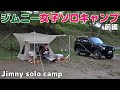 【女子ソロキャンプ】ジムニーJB23で行く！夏のまったり女子キャンプ"前編" Jimny solo camp