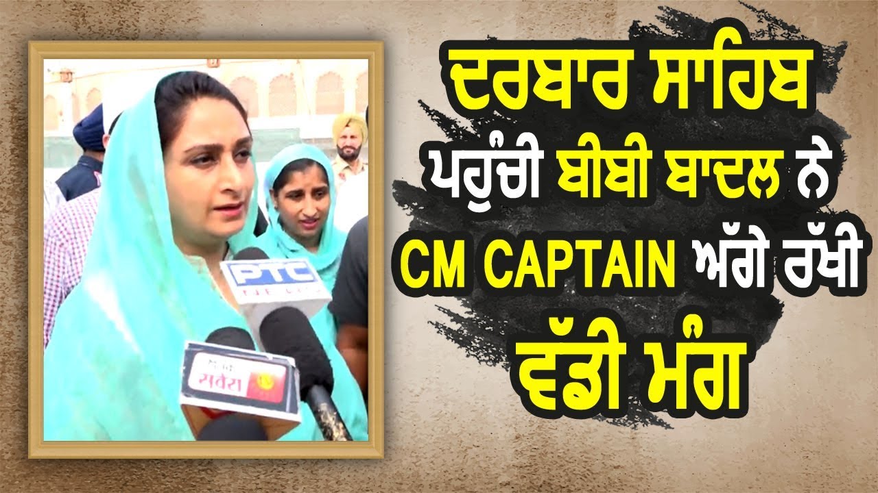Darbar Sahib के Museum के लिए Harsimrat की CM Captain से बड़ी मांग