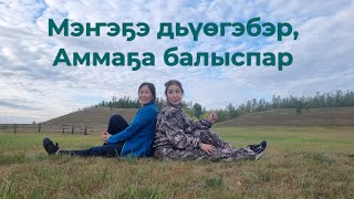 видео: Мэҥэҕэ, Аммаҕа ыалдьыттаатым - 2023 #амма #амга #мэҥэхаҥалас #сахасирэ картинка: Мэҥэҕэ, Аммаҕа ыалдьыттаатым - 2023 #амма #амга #мэҥэхаҥалас #сахасирэ