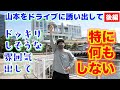 山本にドッキリしそうでドッキリしないというドッキリ【後編】