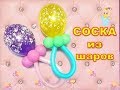 Соска из шаров/Pacifier of the balloons.