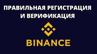 Регистрация и верификация Binance! Регистрация на Бинанс с телефона! Регистрация Binance инструкция