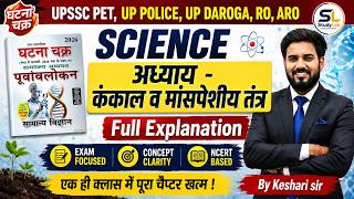 SCIENCE | कंकाल व मांसपेशीय तंत्र | UPSSSC PET • UP Police • UP Daroga • RO/ARO | By Keshari Sir