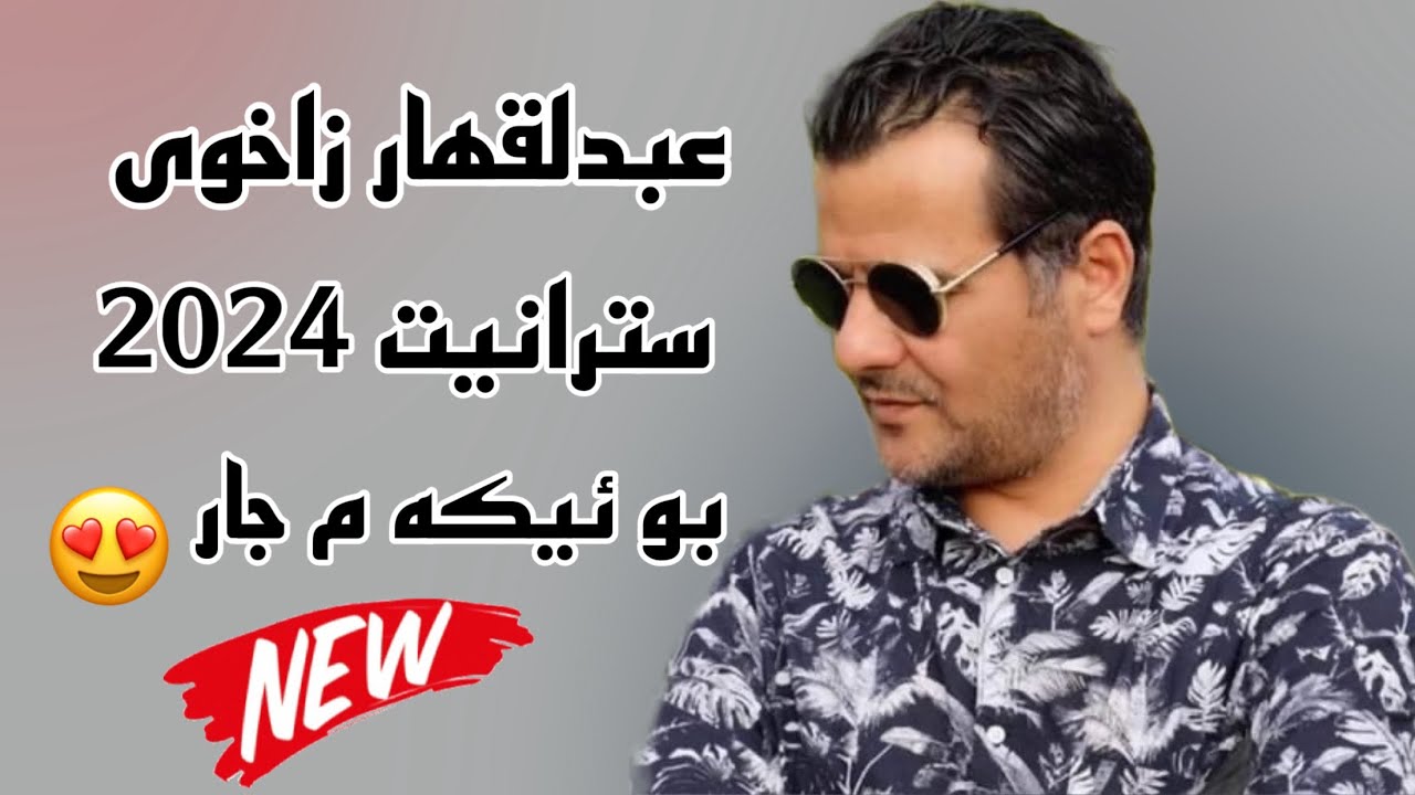 Ebdulqehar Zaxoy Ga’da 2024 - عبدقهار زاخوي نيترين دانيشتن ٢٠٢٤
