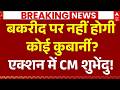 Suvendu Adhikari Action In Bengal LIVE: बकरीद पर नहीं होगी कोई कुबार्नी? | Bakrid | Bengal News