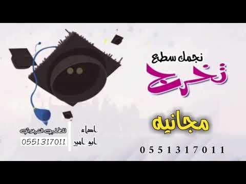 افخم شيله تخرج حماس مجانيه بدون حقوق نجمك سطع تخرج جديد 2020