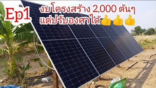 ขาตั้งแผงโซล่าเซลล์ 6 แผ่นแบบปรับรับแสงได้👍👍👍(ทำเอง)