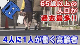 「4人に1人」が働く高齢者！65歳以上の人口過去最多【マスクにゃんニュース】