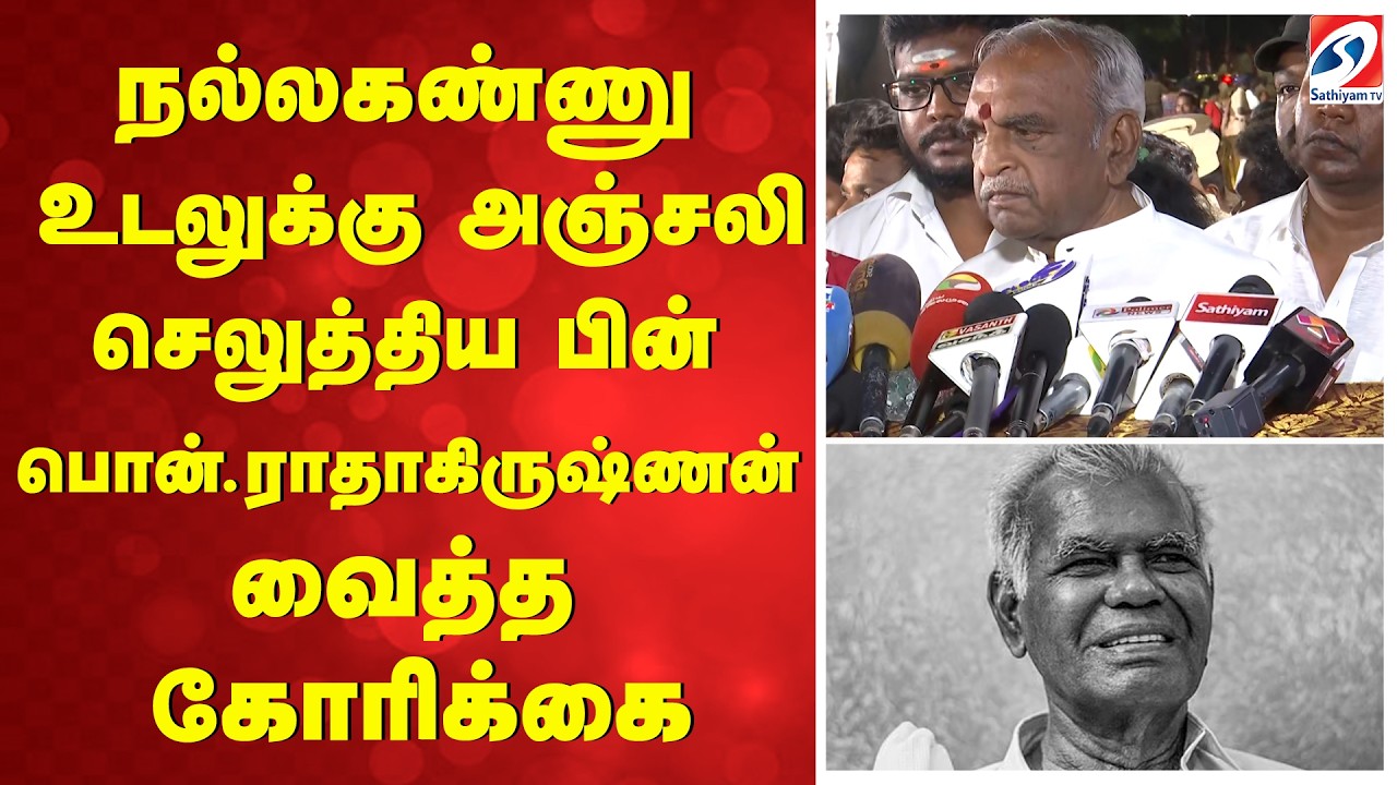 நல்லகண்ணு உடலுக்கு அஞ்சலி செலுத்திய பின் பொன்.ராதாகிருஷ்ணன் வைத்த கோரிக்கை