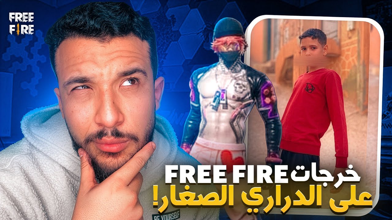 فري فاير خرجات على الدراري الصغار 