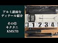 アルミ譜面台ディテール紹介：その⑥  キクタニ KMS7B