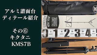 アルミ譜面台ディテール紹介：その⑥  キクタニ KMS7B