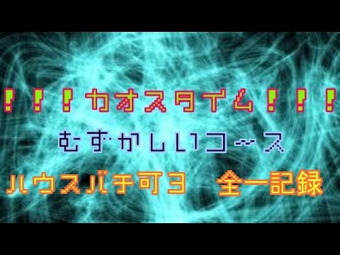 【太鼓の達人（ホワイト）】!!!カオスタイム!!!　むずかしい　ハウスバチフルコンボ　可３　真打全一　 2016．1．15地点