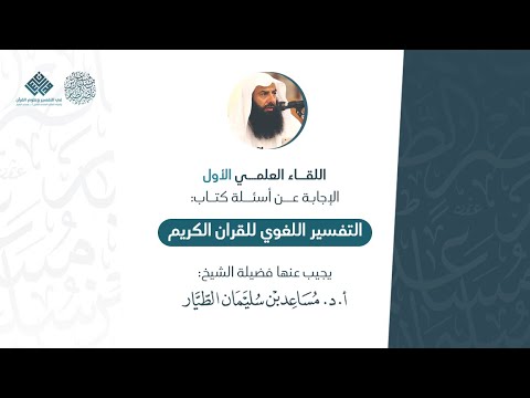 اللقاء العلمي الأول الإجابة على أسئلة كتاب التفسير اللغوي أ د مساعد الطيار برنامج مدارسات 