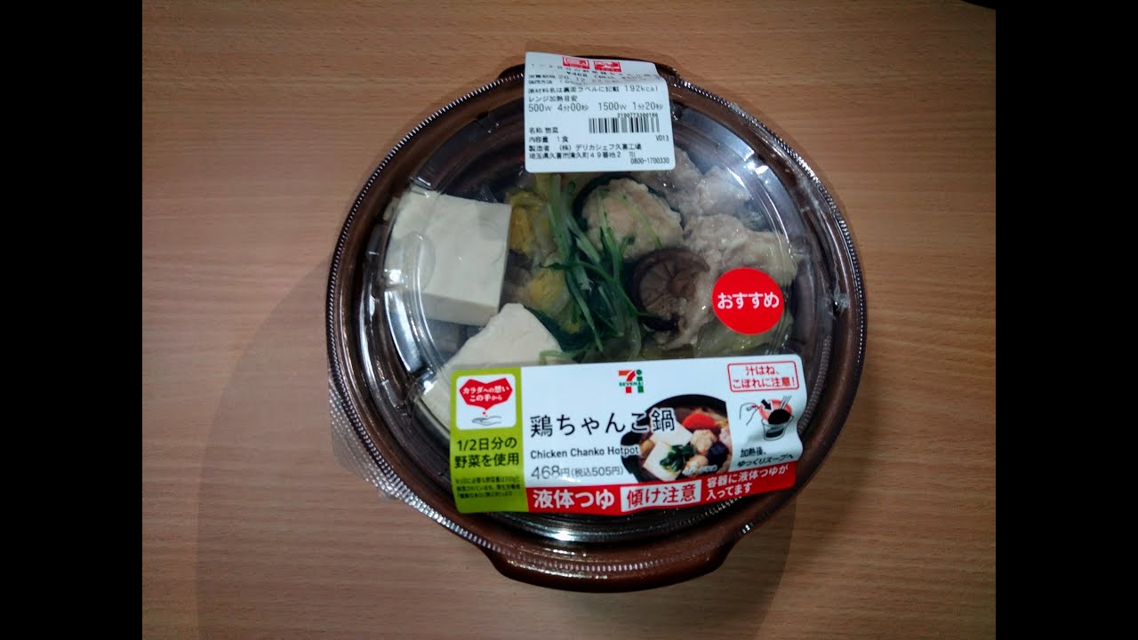 セブン 手軽にあったか オススメ 半日分の野菜鶏ちゃんこ鍋 Youtube