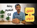 اطرد القلق والتوتر بوعيك كن أنت اطرد القلق والتوتر بوعيك كن أنت