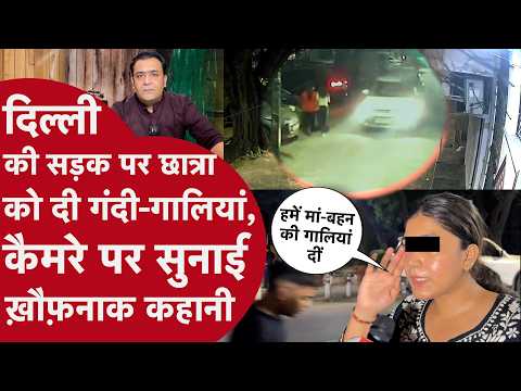 Mukherjee Nagar Case: Hindu College की छात्राओं से बदसलूकी, वारदात से पहले का VIDEO आया सामने