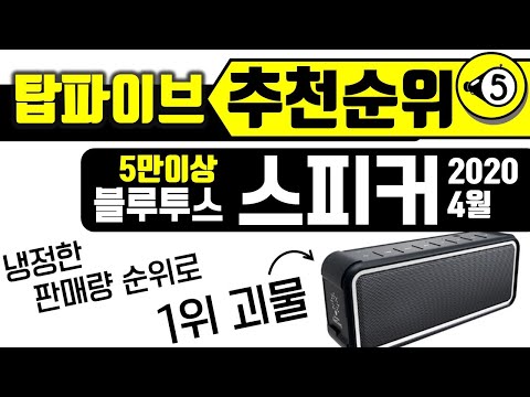 [탑파] 블루투스 스피커 판매량 순위 2020 - 1위 괴물출현 싹쓸이